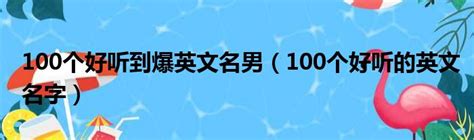 好聽的名字男2022|【好聽的名字男2022】寶寶命名靈感！2022年好聽又吉祥的男寶。